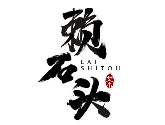 夏孟的賴(lài)石頭茶葉品牌logo設(shè)計(jì)logo設(shè)計(jì)