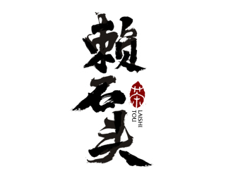 夏孟的賴石頭茶葉品牌logo設(shè)計logo設(shè)計