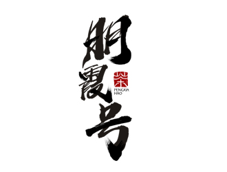 夏孟的朋霞號(hào)茶葉包裝logo設(shè)計(jì)