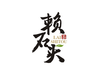 曾翼的賴(lài)石頭茶葉品牌logo設(shè)計(jì)logo設(shè)計(jì)