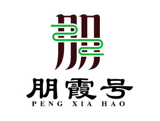 宋從堯的朋霞號茶葉包裝logo設(shè)計