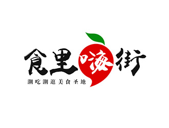 吳曉偉的食里嗨街美食小吃logo設計