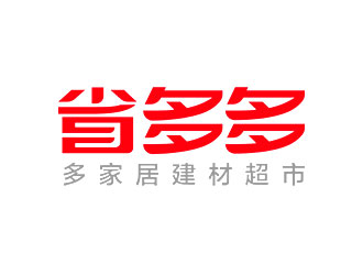 鐘炬的省多多家居建材logo設計