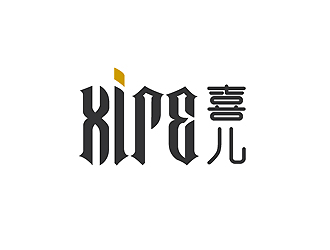 秦曉東的喜XIRE淘寶服裝工作室logo設計logo設計