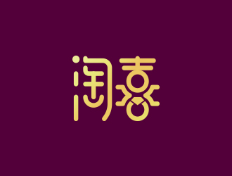 黃安悅的淘喜    logo設(shè)計