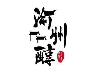 張俊的渝州醇logo設(shè)計