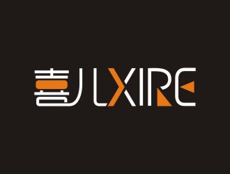 曾翼的喜XIRE淘寶服裝工作室logo設計logo設計