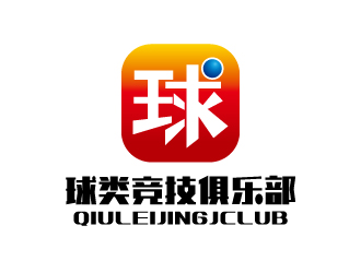 張俊的球類競(jìng)技俱樂(lè)部（編輯要求重新設(shè)計(jì)）logo設(shè)計(jì)