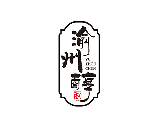 盛銘的渝州醇logo設(shè)計(jì)