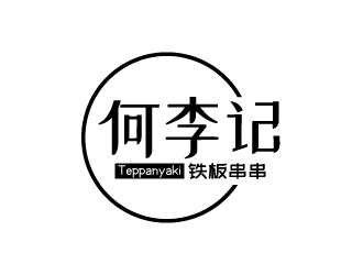 張俊的何李記鐵板串串小吃店logologo設(shè)計