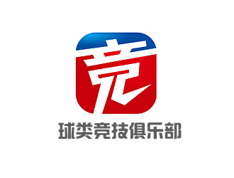 盛銘的球類競(jìng)技俱樂(lè)部（編輯要求重新設(shè)計(jì)）logo設(shè)計(jì)