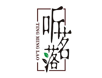 盛銘的聽茗落普洱茶葉品牌logo設計logo設計