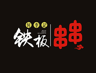 楊占斌的何李記鐵板串串小吃店logologo設(shè)計