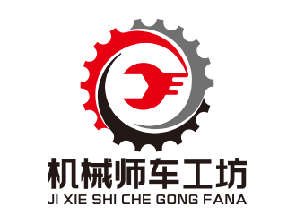 向正軍的機(jī)械師車工坊logo設(shè)計(jì)