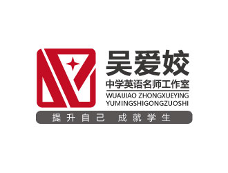 連杰的吳愛姣中學英語名師工作室logo設計