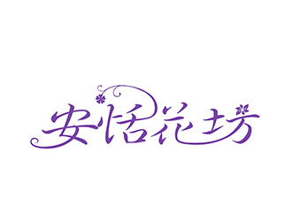 朱兵的安恬花坊logo設(shè)計(jì)