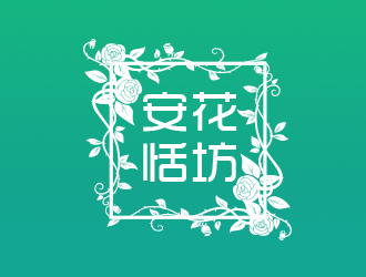 余亮亮的安恬花坊logo設(shè)計(jì)