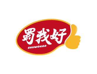 張俊的四川特色休閑小吃品牌 蜀我好logo設(shè)計(jì)