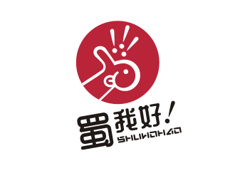 姜彥海的四川特色休閑小吃品牌 蜀我好logo設(shè)計