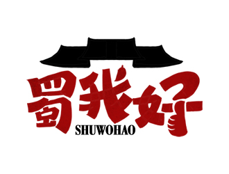 夏孟的四川特色休閑小吃品牌 蜀我好logo設(shè)計