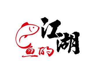 朱兵的魚的江湖餐廳logologo設(shè)計