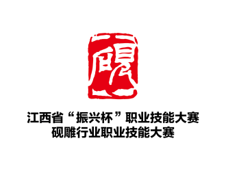 安冬的江西省“振興杯”職業(yè)技能大賽硯雕行業(yè)職業(yè)技能大賽標(biāo)志設(shè)計logo設(shè)計