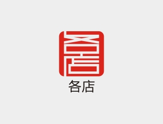 李泉輝的各店logo設(shè)計