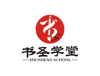 曾翼的書圣學堂書法培訓logo設計logo設計