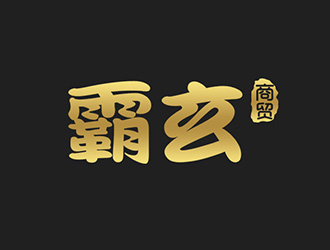 吳曉偉的西安霸玄商貿有限公司logo設計