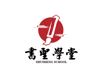 孫金澤的書圣學堂書法培訓logo設計logo設計