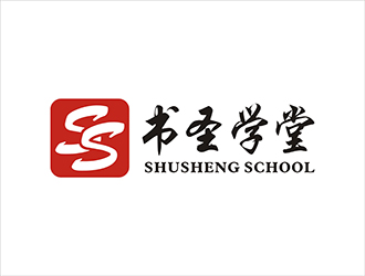 周都響的書圣學堂書法培訓logo設計logo設計