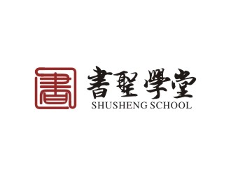 楊占斌的書圣學堂書法培訓logo設計logo設計