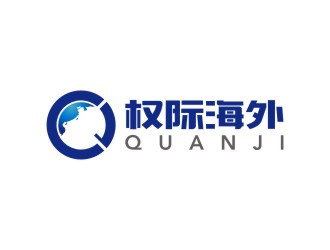 陳國偉的權(quán)際海外 QUANJI/QuanJilogo設(shè)計(jì)