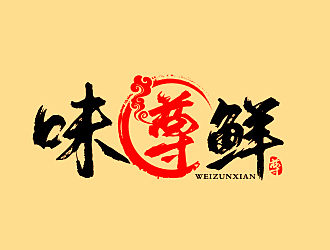 李杰的味尊鮮logo設(shè)計