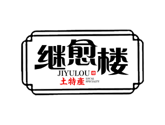 夏孟的繼愈樓土特產(chǎn)標(biāo)志設(shè)計logo設(shè)計