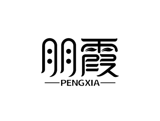 張俊的朋霞字體商標(biāo)設(shè)計(jì)logo設(shè)計(jì)