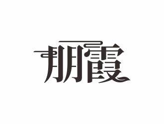 湯儒娟的朋霞字體商標(biāo)設(shè)計logo設(shè)計