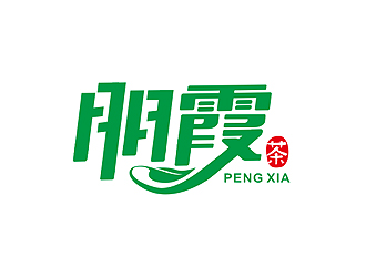 盛銘的朋霞字體商標(biāo)設(shè)計(jì)logo設(shè)計(jì)