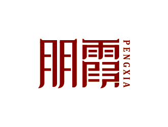 王濤的朋霞字體商標設計logo設計