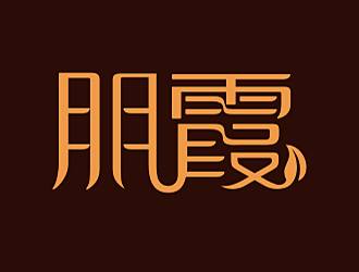 勞志飛的朋霞字體商標(biāo)設(shè)計(jì)logo設(shè)計(jì)