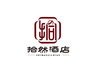 朱紅娟的拾然酒店logo設計logo設計