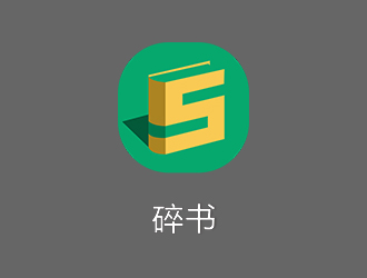 鄭錦尚的碎書APP標(biāo)志設(shè)計logo設(shè)計