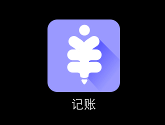 黃俊的記賬logo設(shè)計