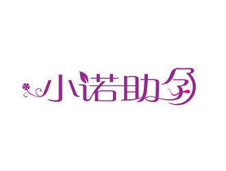 朱兵的小諾助孕中文字體設(shè)計(jì)logo設(shè)計(jì)