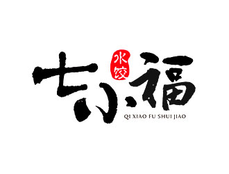 鐘炬的七小福水餃店品牌logologo設(shè)計(jì)