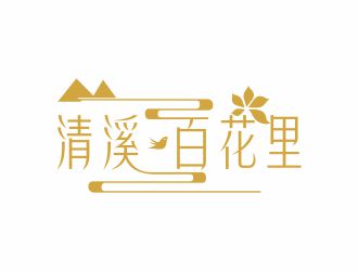 何嘉星的清溪?百花里logo設計