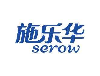 張俊的施樂華 serow日用品商標(biāo)設(shè)計(jì)logo設(shè)計(jì)