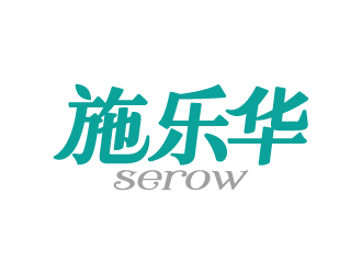 張俊的施樂華 serow日用品商標(biāo)設(shè)計(jì)logo設(shè)計(jì)