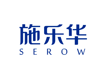 唐國強(qiáng)的施樂華 serow日用品商標(biāo)設(shè)計(jì)logo設(shè)計(jì)