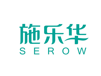 唐國(guó)強(qiáng)的施樂(lè)華 serow日用品商標(biāo)設(shè)計(jì)logo設(shè)計(jì)